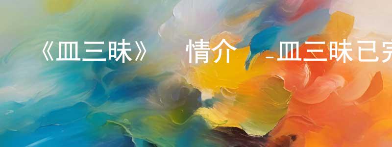 陳麗花的動漫綜藝大全,《皿三昧》詳情介紹_皿三昧已完結在線觀看_皿三昧迅雷下載_日漫